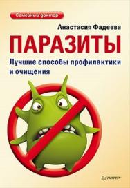 Паразиты. Лучшие способы профилактики и очищения ISBN 978-5-459-00684-1