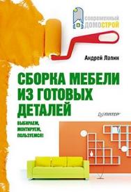 Сборка мебели из готовых деталей. Выбираем, монтируем, пользуемся! ISBN 978-5-459-00685-8