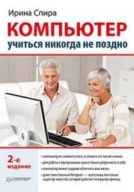 Компьютер: учиться никогда не поздно. 2-е изд. ISBN 978-5-459-00691-9