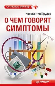 О чем говорят симптомы. Справочник для всей семьи ISBN 978-5-459-00694-0