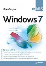 Windows 7 на 100% ISBN 978-5-459-00704-6