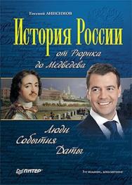 История России от Рюрика до Медведева. Люди. События. Даты. 3-е изд., дополненное ISBN 978-5-459-00710-7
