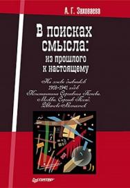 В поисках смысла: из прошлого к настоящему ISBN 978-5-459-00715-2