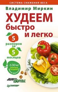 Худеем быстро и легко. Минус 5 размеров за 5 месяцев! ISBN 978-5-459-00716-9