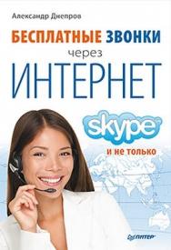 Бесплатные звонки через Интернет. Skype и не только ISBN 978-5-459-00742-8
