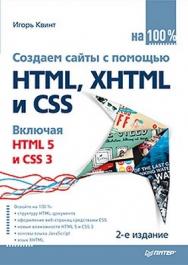 Создаем сайты с помощью HTML, XHTML и CSS на 100 %. 2-е изд. ISBN 978-5-459-00778-7