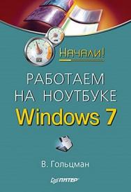 Работаем на ноутбуке в Windows 7. Начали! ISBN 978-5-459-00827-2