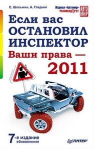 Если вас остановил инспектор. Ваши права — 2011. 7-е издание, обновленное ISBN 978-5-459-00844-9