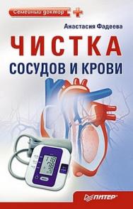 Чистка сосудов и крови ISBN 978-5-459-00846-3