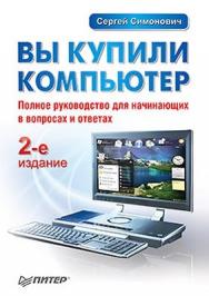 Вы купили компьютер. 2-е изд. ISBN 978-5-459-00852-4