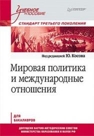 Мировая политика и международные отношения. Учебное пособие. Стандарт третьего поколения. Для бакалавров ISBN 978-5-459-00904-0