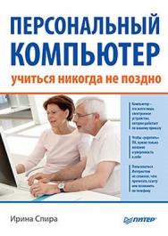 Персональный компьютер: учиться никогда не поздно ISBN 978-5-459-00953-8