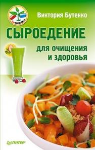 Сыроедение для очищения и здоровья ISBN 978-5-459-00965-1