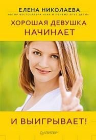 Хорошая девушка начинает и выигрывает! ISBN 978-5-459-00969-9