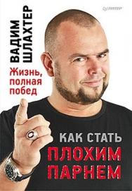 Как стать плохим парнем ISBN 978-5-459-00990-3