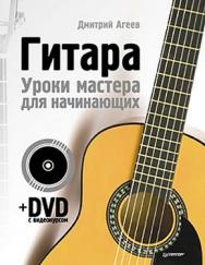 Гитара. Уроки мастера для начинающих ISBN 978-5-459-00993-4