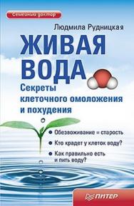 Живая вода. Секреты клеточного омоложения и похудения ISBN 978-5-459-01008-4