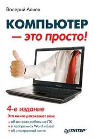 Компьютер — это просто! 4-е изд. ISBN 978-5-459-01034-3