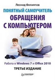 Понятный самоучитель обращения с компьютером. 3-е изд. ISBN 978-5-459-01059-6