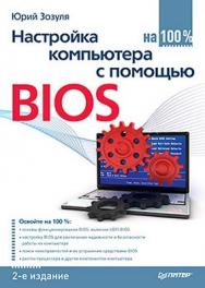 Настройка компьютера с помощью BIOS на 100%. 2-е изд. ISBN 978-5-459-01073-2