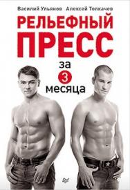 Рельефный пресс за 3 месяца ISBN 978-5-459-01104-3