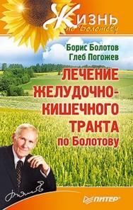 Лечение желудочно-кишечного тракта по Болотову ISBN 978-5-459-01109-8