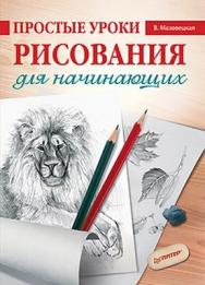 Простые уроки рисования для начинающих ISBN 978-5-459-01143-2