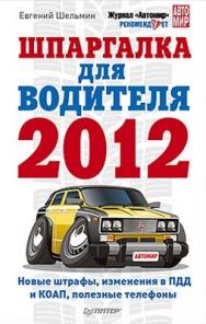 Шпаргалка для водителя 2012. Новые штрафы, изменения в ПДД и КОАП, полезные телефоны ISBN 978-5-459-01146-3