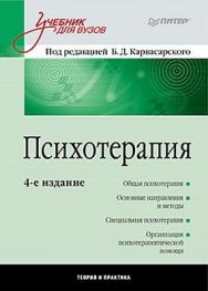 Психотерапия: Учебник для вузов. 4-е изд. ISBN 978-5-459-01164-7