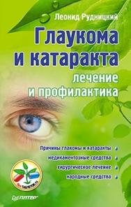 Глаукома и катаракта: лечение и профилактика ISBN 978-5-459-01171-5