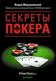 Секреты покера. Учимся выигрывать с Вадимом Маркушевским ISBN 978-5-459-01172-2