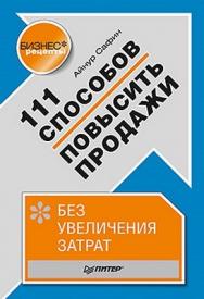 111 способов повысить продажи без увеличения затрат ISBN 978-5-459-01232-3