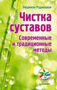 Чистка суставов. Современные и традиционные методы ISBN 978-5-459-01273-6