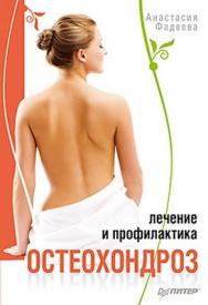 Остеохондроз. Лечение и профилактика ISBN 978-5-459-01576-8