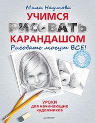 Учимся рисовать карандашом ISBN 978-5-459-01667-3