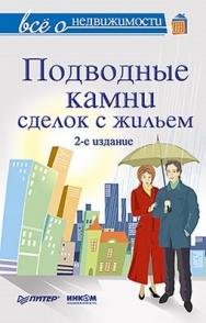 Все о недвижимости. Подводные камни сделок с жильем. 2-е издание ISBN 978-5-459-01770-0