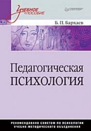 Педагогическая психология: Учебное пособие ISBN 978-5-469-01482-9