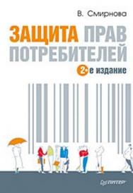 Защита прав потребителей. 2-е издание ISBN 978-5-469-01725-7