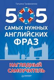 505 самых нужных английских фраз ISBN 978-5-496-00024-6