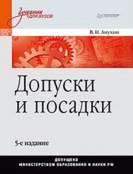 Допуски и посадки: Учебное пособие. 5-е изд. ISBN 978-5-496-00042-0