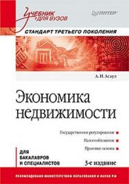 Экономика недвижимости: Учебник для вузов. 3-е изд. Стандарт третьего поколения ISBN 978-5-496-00057-4