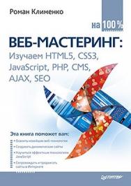 Веб-мастеринг на 100% ISBN 978-5-496-00079-6