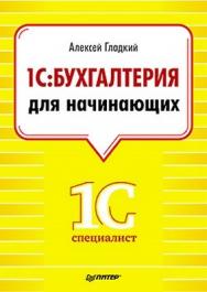 1С: Бухгалтерия для начинающих ISBN 978-5-496-00087-1