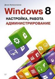 Windows 8. Настройка, работа,  администрирование ISBN 978-5-496-00089-5