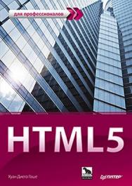 HTML5. Для профессионалов ISBN 978-5-496-00099-4