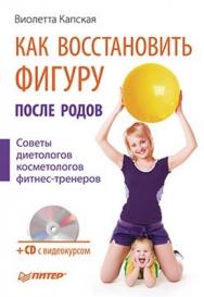 Как восстановить фигуру после родов ISBN 978-5-49807-042-1