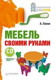 Мебель своими руками ISBN 978-5-49807-110-7