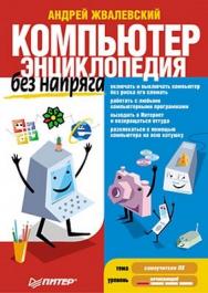 Компьютер без напряга. Энциклопедия ISBN 978-5-49807-116-9