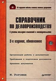 Справочник по делопроизводству. 2-е изд., обновленное ISBN 978-5-49807-132-9