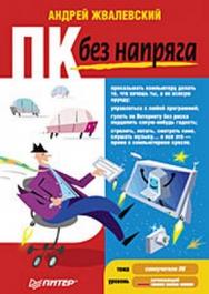 ПК без напряга ISBN 978-5-49807-139-8